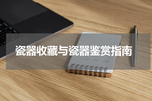  瓷器收藏与瓷器鉴赏指南
