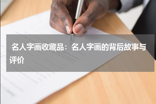  名人字画收藏品：名人字画的背后故事与评价