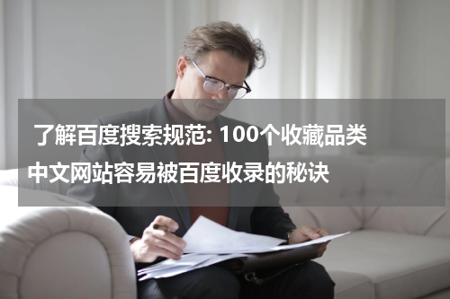  了解百度搜索规范: 100个收藏品类中文网站容易被百度收录的秘诀