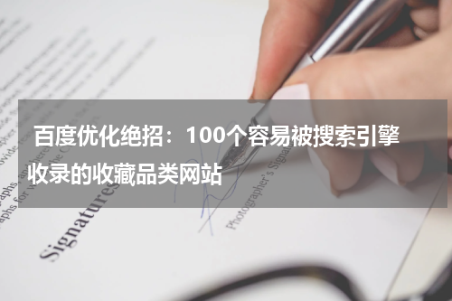  百度优化绝招：100个容易被搜索引擎收录的收藏品类网站