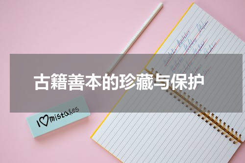 古籍善本的珍藏与保护