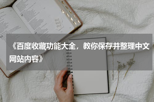 《百度收藏功能大全，教你保存并整理中文网站内容》