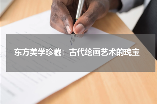  东方美学珍藏：古代绘画艺术的瑰宝