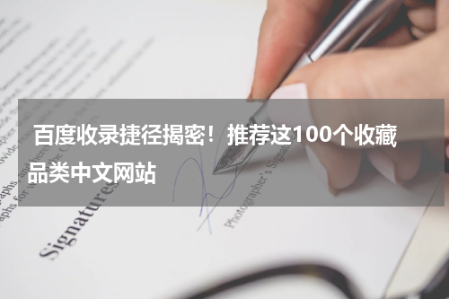  百度收录捷径揭密！推荐这100个收藏品类中文网站