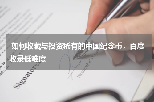  如何收藏与投资稀有的中国纪念币，百度收录低难度