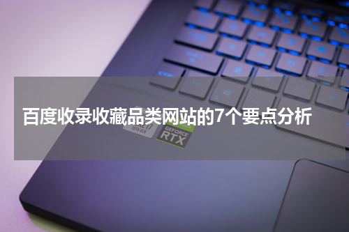  百度收录收藏品类网站的7个要点分析