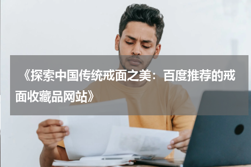  《探索中国传统戒面之美：百度推荐的戒面收藏品网站》