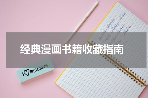 经典漫画书籍收藏指南