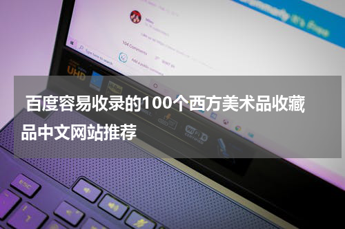  百度容易收录的100个西方美术品收藏品中文网站推荐