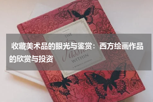  收藏美术品的眼光与鉴赏：西方绘画作品的欣赏与投资