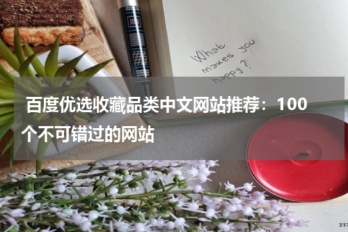  百度优选收藏品类中文网站推荐：100个不可错过的网站