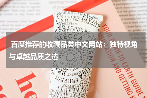 百度推荐的收藏品类中文网站：独特视角与卓越品质之选