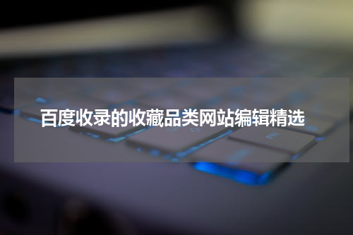  百度收录的收藏品类网站编辑精选