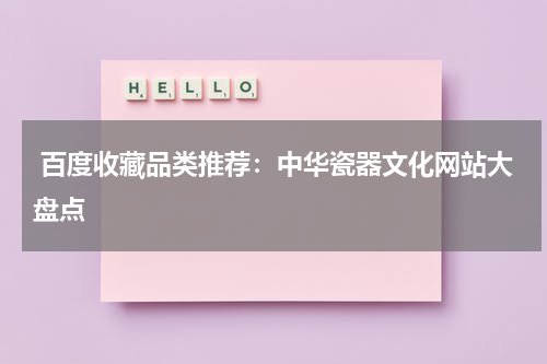  百度收藏品类推荐：中华瓷器文化网站大盘点