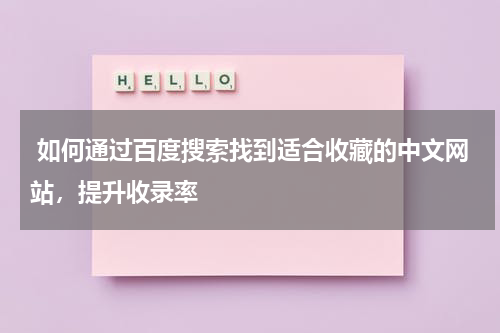  如何通过百度搜索找到适合收藏的中文网站，提升收录率
