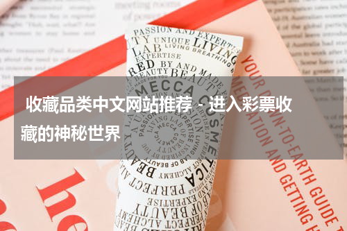  收藏品类中文网站推荐 - 进入彩票收藏的神秘世界