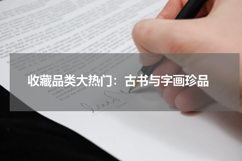  收藏品类大热门：古书与字画珍品