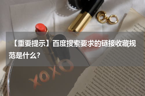  【重要提示】百度搜索要求的链接收藏规范是什么？