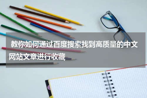  教你如何通过百度搜索找到高质量的中文网站文章进行收藏