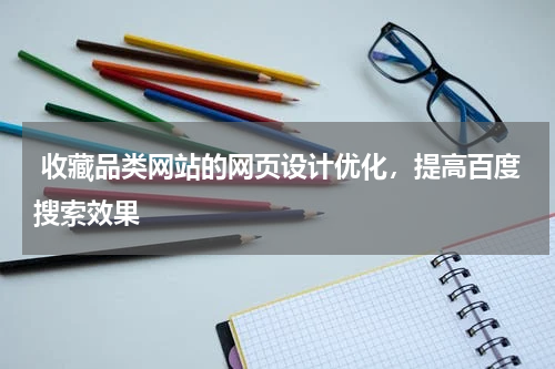  收藏品类网站的网页设计优化，提高百度搜索效果