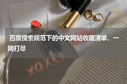 百度搜索规范下的中文网站收藏清单，一网打尽