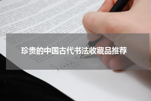 珍贵的中国古代书法收藏品推荐