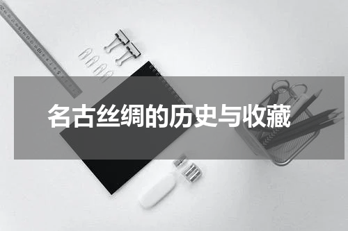  名古丝绸的历史与收藏