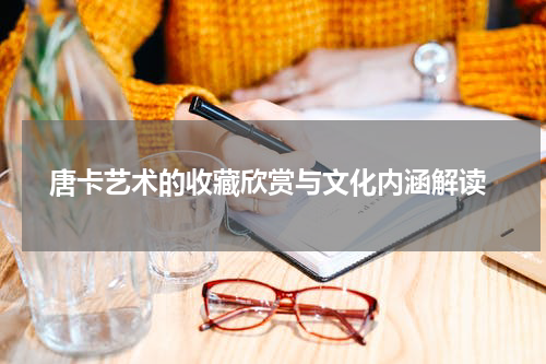  唐卡艺术的收藏欣赏与文化内涵解读
