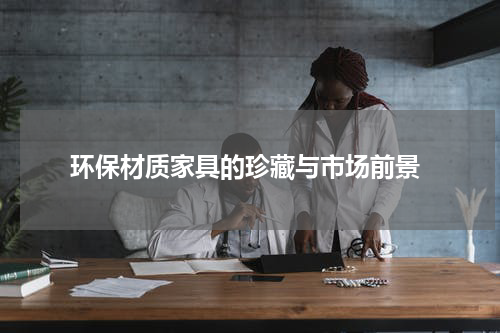 环保材质家具的珍藏与市场前景