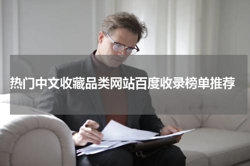  热门中文收藏品类网站百度收录榜单推荐