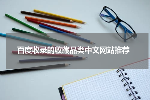  百度收录的收藏品类中文网站推荐