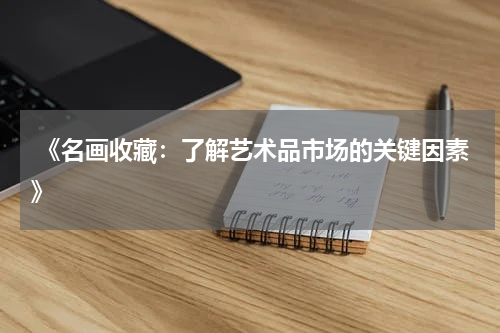 《名画收藏：了解艺术品市场的关键因素》