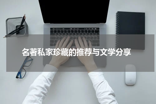  名著私家珍藏的推荐与文学分享