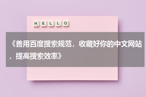 《善用百度搜索规范，收藏好你的中文网站，提高搜索效率》