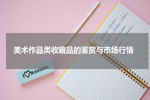  美术作品类收藏品的鉴赏与市场行情
