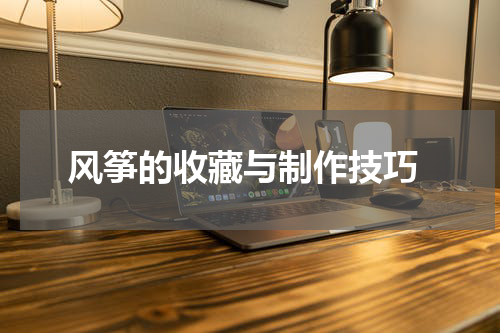  风筝的收藏与制作技巧