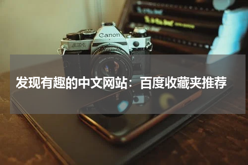  发现有趣的中文网站：百度收藏夹推荐