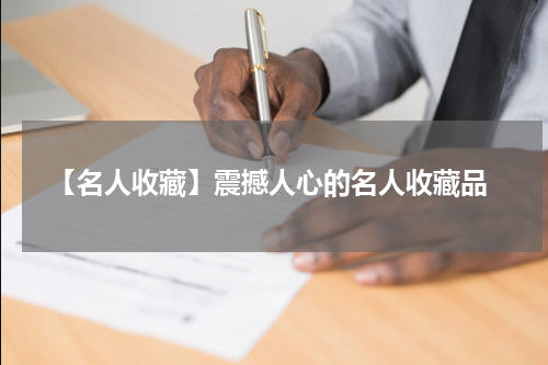  【名人收藏】震撼人心的名人收藏品