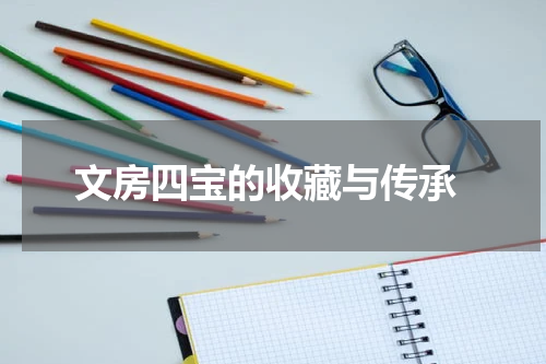  文房四宝的收藏与传承