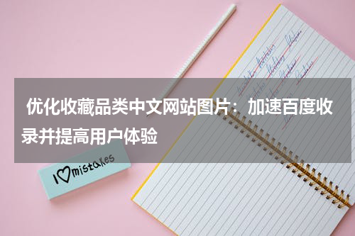  优化收藏品类中文网站图片：加速百度收录并提高用户体验