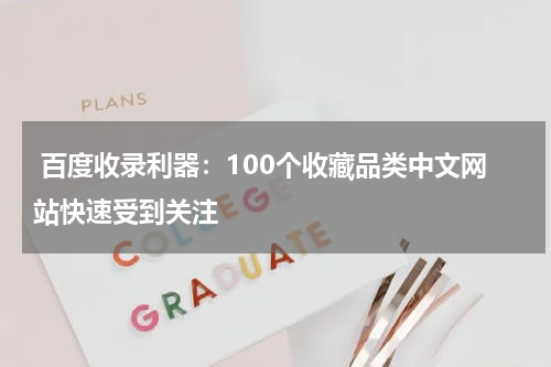  百度收录利器：100个收藏品类中文网站快速受到关注