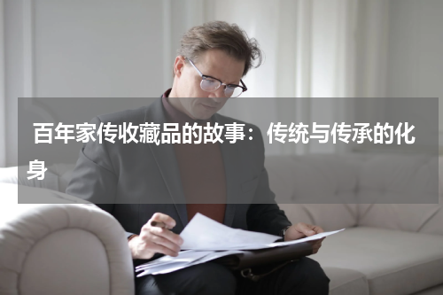  百年家传收藏品的故事：传统与传承的化身