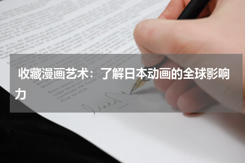  收藏漫画艺术：了解日本动画的全球影响力