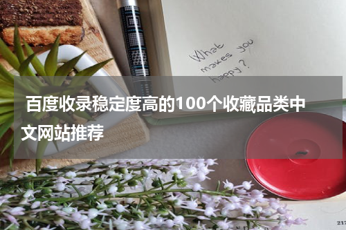  百度收录稳定度高的100个收藏品类中文网站推荐