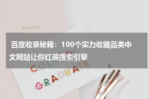  百度收录秘籍：100个实力收藏品类中文网站让你红遍搜索引擎