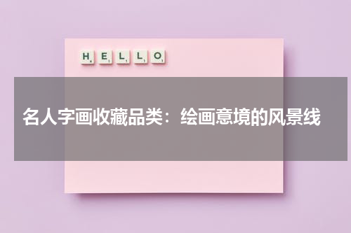  名人字画收藏品类：绘画意境的风景线