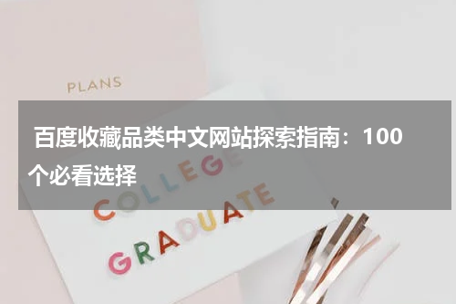  百度收藏品类中文网站探索指南：100个必看选择