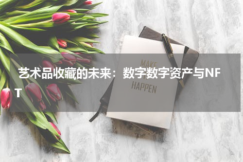  艺术品收藏的未来：数字数字资产与NFT