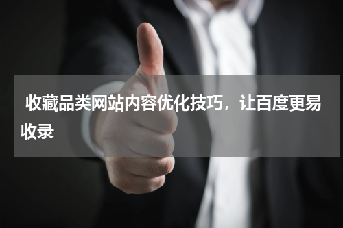  收藏品类网站内容优化技巧，让百度更易收录