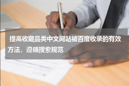  提高收藏品类中文网站被百度收录的有效方法，遵循搜索规范